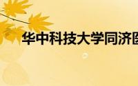 华中科技大学同济医学院附属协和医院