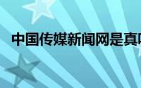 中国传媒新闻网是真吗（中国传媒新闻网）