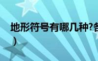 地形符号有哪几种?各有什么特点（地形符号）