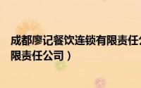 成都廖记餐饮连锁有限责任公司招聘（成都廖记餐饮连锁有限责任公司）