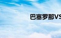 巴塞罗那VS皇家马德里
