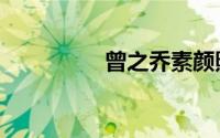 曾之乔素颜照（曾之乔）