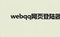 webqq网页登陆器（QQ网页登陆器）