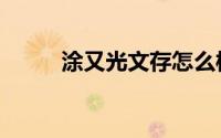 涂又光文存怎么样（涂又光文存）
