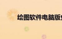 绘图软件电脑版免费（绘图软件）