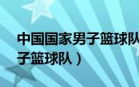 中国国家男子篮球队12人名单（中国国家男子篮球队）