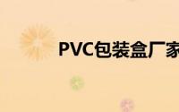 PVC包装盒厂家（PVC包装盒）