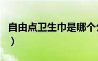 自由点卫生巾是哪个公司生产（自由点卫生巾）