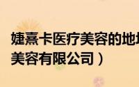 婕熹卡医疗美容的地址（酒泉悦她婕熹卡医疗美容有限公司）