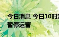 今日消息 今日10时起，深圳地铁8号线三站暂停运营