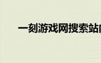 一刻游戏网搜索站内搜索（站内搜索）