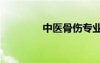 中医骨伤专业（中医骨伤）
