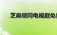 芝麻胡同电视剧免费播放（芝麻胡同）