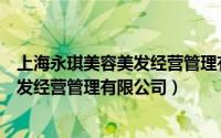 上海永琪美容美发经营管理有限公司地址（上海永琪美容美发经营管理有限公司）