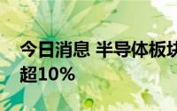 今日消息 半导体板块震荡走低，龙芯中科跌超10%