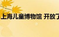 上海儿童博物馆 开放了吗（上海儿童博物馆）