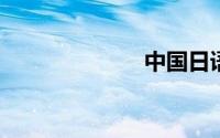 中国日语人才网