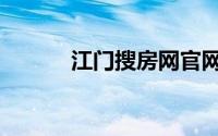 江门搜房网官网（江门搜房网）