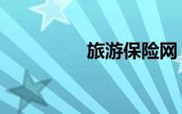 旅游保险网（网络旅游）