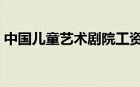 中国儿童艺术剧院工资（中国儿童艺术剧院）