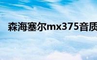 森海塞尔mx375音质（森海塞尔MX375）