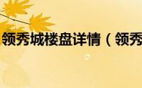 领秀城楼盘详情（领秀城 武汉市领秀城楼盘）