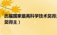 历届国家最高科学技术奖得主排名（历届国家最高科学技术奖得主）