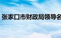 张家口市财政局领导名单（张家口市财政局）