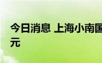 今日消息 上海小南国：上半年亏损6848.8万元