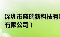 深圳市盛瑞新科技有限公司（深圳市瑞盛科技有限公司）