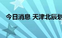 今日消息 天津北辰划定高、中、低风险区