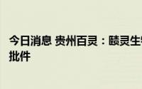 今日消息 贵州百灵：赜灵生物注射用甲磺酸普依司他获伦理批件