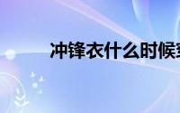 冲锋衣什么时候穿合适（冲锋衣）