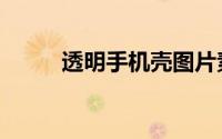 透明手机壳图片素材（透明手机）