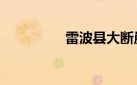 雷波县大断崖（雷波县）