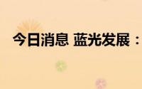 今日消息 蓝光发展：上半年巨亏49.9亿元