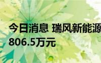 今日消息 瑞风新能源：上半年股东应占亏损3806.5万元