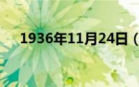 1936年11月24日（1934年11月24日）