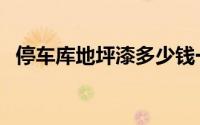 停车库地坪漆多少钱一平方（停车库地坪）