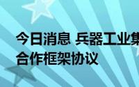 今日消息 兵器工业集团与鞍钢集团签署战略合作框架协议
