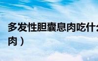 多发性胆囊息肉吃什么药最好（多发性胆囊息肉）