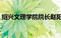 绍兴文理学院院长赵阳简历（绍兴文理学院）