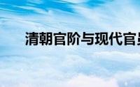 清朝官阶与现代官员级别（清朝官阶）