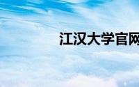 江汉大学官网（江汉大学）