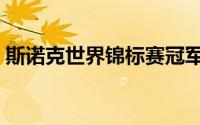 斯诺克世界锦标赛冠军（斯诺克世界锦标赛）