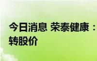 今日消息 荣泰健康：不向下修正“荣泰转债”转股价