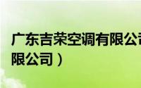 广东吉荣空调有限公司地址（广东吉荣空调有限公司）