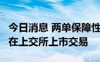 今日消息 两单保障性租赁住房REITs项目今日在上交所上市交易