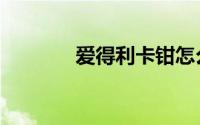 爱得利卡钳怎么样（爱得利）