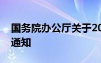 国务院办公厅关于2022年部分节假日安排的通知